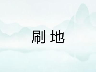 刷地