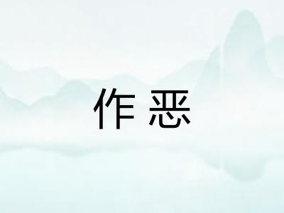 作恶