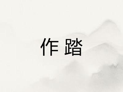 作踏