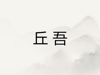 丘吾