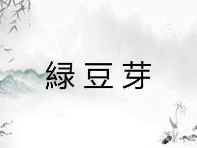 緑豆芽