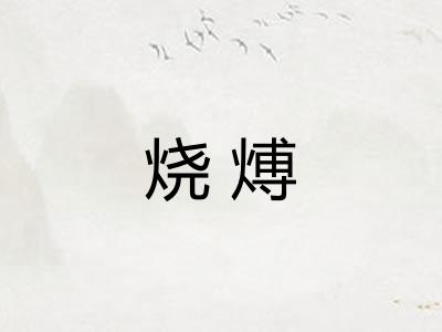 烧煿