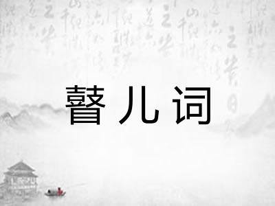 瞽儿词