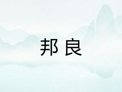 邦良