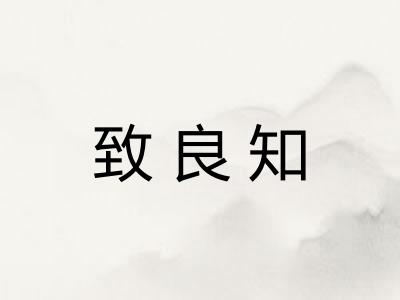 致良知