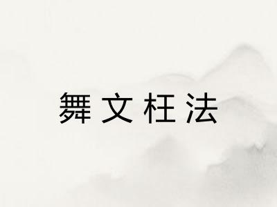 舞文枉法
