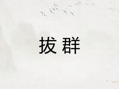 拔群