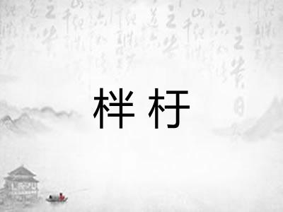 柈杅