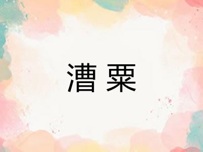 漕粟