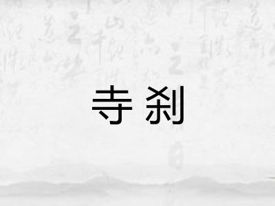 寺刹