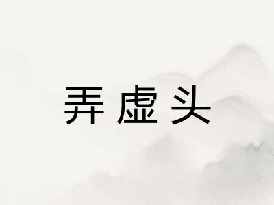 弄虚头