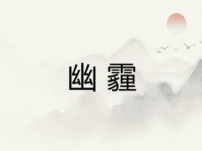 幽霾