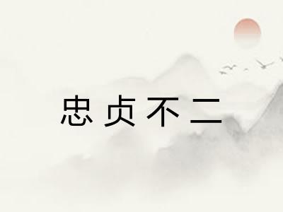忠贞不二