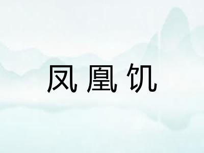 凤凰饥