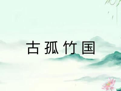 古孤竹国