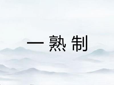 一熟制