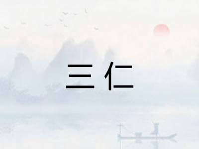 三仁