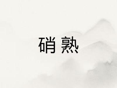 硝熟