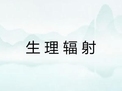 生理辐射