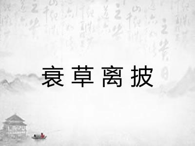 衰草离披