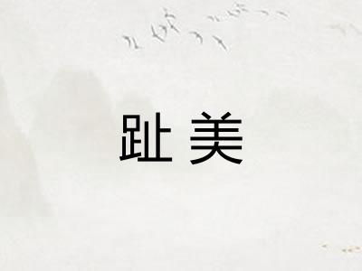 趾美