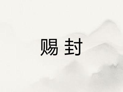 赐封