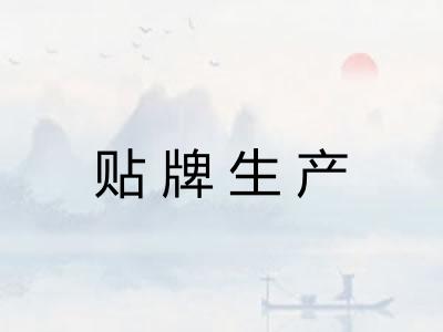 贴牌生产