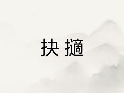 抉擿