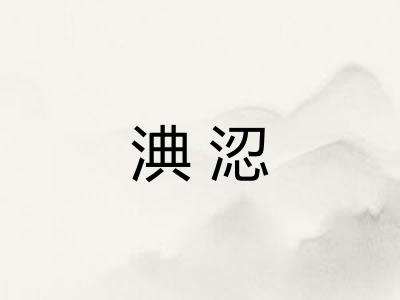 淟涊