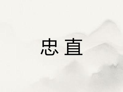 忠直