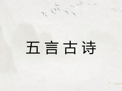 五言古诗