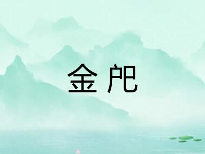 金戺