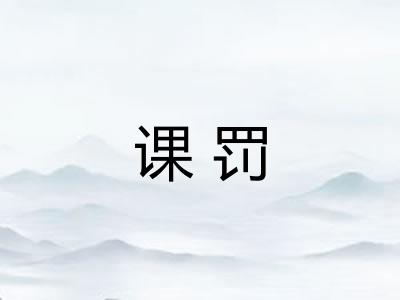 课罚