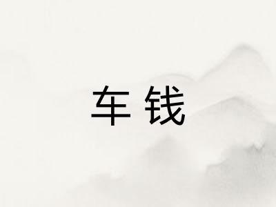 车钱
