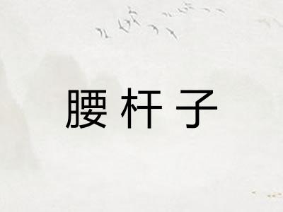 腰杆子