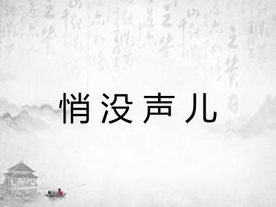 悄没声儿