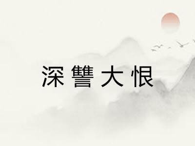 深讐大恨