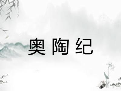 奥陶纪