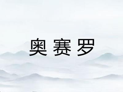 奥赛罗