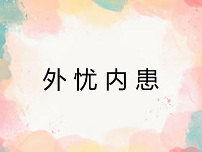 外忧内患