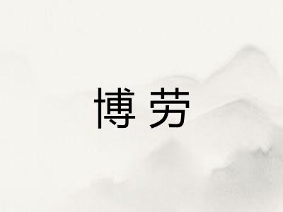 博劳