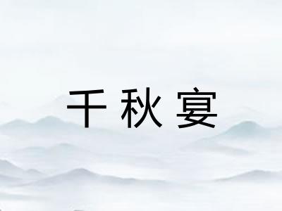 千秋宴
