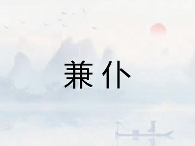 兼仆