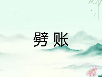 劈账