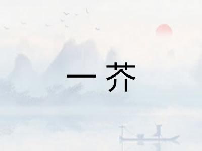 一芥