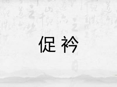 促衿