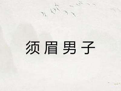 须眉男子