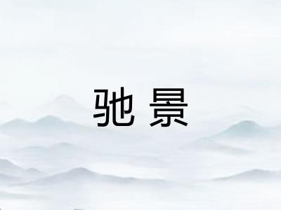 驰景