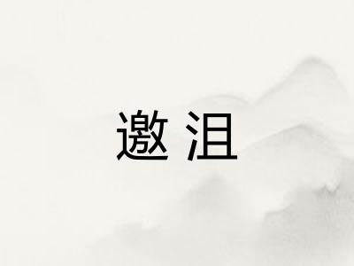 邀沮