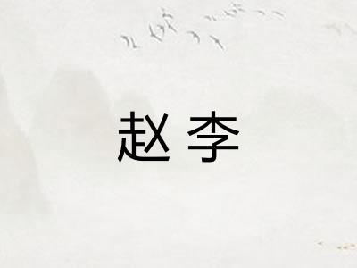 赵李